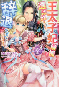 ｇａｂｒｉｅｌｌａ　ｂｏｏｋｓ<br> 王太子妃候補に選ばれましたが、辞退させていただきます―危険な誘惑