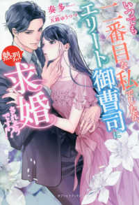 ｇａｂｒｉｅｌｌａ　ｂｏｏｋｓ<br> いつでも二番目な私でしたが、エリート御曹司に熱烈求婚されそうです！？
