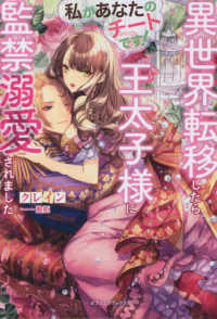 ｇａｂｒｉｅｌｌａ　ｂｏｏｋｓ<br> 私があなたのチートです！―異世界転移したら王太子様に監禁溺愛されました