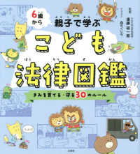 ６歳から親子で学ぶこども法律図鑑　きみを育てる・守る３０のルール