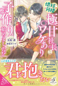 ガブリエラブックス<br> 懐妊同棲―極甘社長とワケあり子作り始めました！？