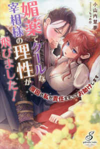 媚薬でクールな宰相様の理性が飛びました！　原因の私が責任をもってお助けします ガブリエラブックス