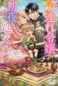 訳あり子連れ令嬢は初夜に処女がバレました　騎士団長に丸ごと愛され、家族になるまで ガブリエラブックス
