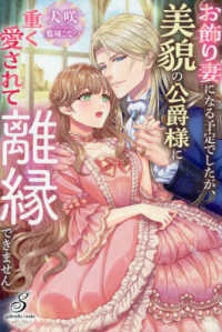 お飾り妻になる予定でしたが、美貌の公爵様に重く愛されて離縁できません ガブリエラブックス