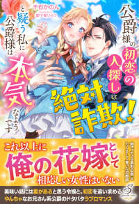 公爵様の初恋の人探しは絶対詐欺！と疑う私に公爵様は本気なようです ガブリエラブックス