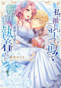 私の推しは当て馬です！　転生して義弟を可愛がったらめちゃくちゃ執着されました 〈下〉 カノンミアコミックス