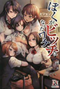 ＤＩＶＥＲＳＥ　ＮＯＶＥＬ<br> ぼくがビッチになったワケ