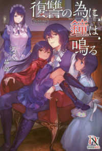 ディバースノベルス<br> 復讐の為に鐘は鳴る