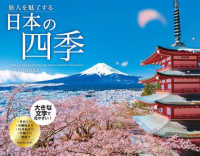 旅人を魅了する日本の四季ＣＡＬＥＮＤＡＲ 〈２０２４〉 ［カレンダー］