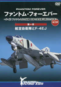 ＤＶＤ＞ファントム・フォーエバー～Ｆ－４Ｅ　ファントム２の伝説　日本の空を護り続 〈第一章〉 - 全三章 航空自衛隊とＦ－４ＥＪ ＜ＤＶＤ＞