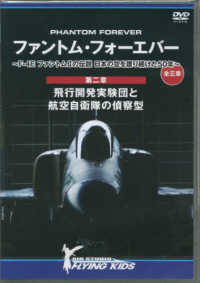 ＤＶＤ＞ファントム・フォーエバー～Ｆ－４Ｅ　ファントム２の伝説　日本の空を護り続 〈第二章〉 - 全三章 飛行開発実験団と航空自衛隊の偵察型 ＜ＤＶＤ＞