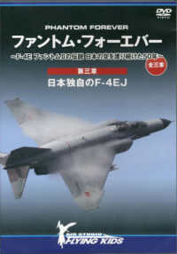 ＤＶＤ＞ファントム・フォーエバー～Ｆ－４Ｅ　ファントム２の伝説　日本の空を護り続 〈第三章〉 - 全三章 日本独自のＦ－４ＥＪ ＜ＤＶＤ＞