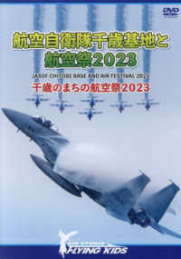ＤＶＤ＞航空自衛隊千歳基地と航空祭２０２３ - 千歳のまちの航空祭２０２３ ＜ＤＶＤ＞