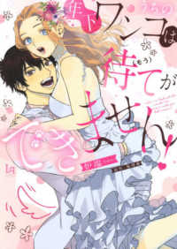 Ｌｏｖｅ－ｑｕｉｃｈｅ　Ｃｏｍｉｃｓ<br> うちの年下ワンコは（もう）待てができません！