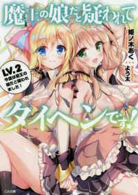 魔王の娘だと疑われてタイヘンです！ 〈ＬＶ．２〉 今度は聖王の娘だと疑われました！ ＧＡ文庫