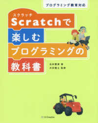 Ｓｃｒａｔｃｈで楽しむプログラミングの教科書 - プログラミング教育対応