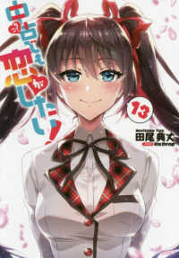 ＧＡ文庫<br> 中古でも恋がしたい！〈１３〉