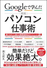 Ｇｏｏｇｌｅで学んだ超速パソコン仕事術 - 誰でもすぐに使える業務効率化のテクニック８１