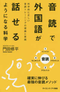 サイエンス・アイ新書　化学<br> 音読で外国語が話せるようになる科学―科学的に正しい音読トレーニングの理論と実践