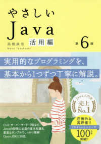 やさしいＪａｖａ活用編 （第６版）