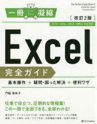 一冊に凝縮<br> Ｅｘｃｅｌ完全ガイド―基本操作＋疑問・困った解決＋便利ワザ （改訂２版）