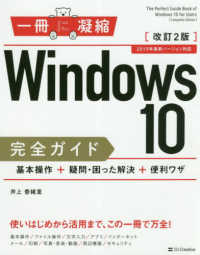 一冊に凝縮<br> Ｗｉｎｄｏｗｓ　１０完全ガイド―基本操作＋疑問・困った解決＋便利ワザ （改訂２版）