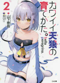 ｂｅｌｌａ　ｐｅｒｅｇｒｉｎａ．カワイイ天狼の育てかた。 〈２〉 ＧＡ文庫