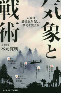 サイエンス・アイ新書<br> 気象と戦術―天候は勝敗を左右し、歴史を変える