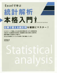 Ｅｘｃｅｌで学ぶ統計解析本格入門 - 仕事で使える統計学を確実にマスター！