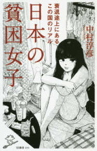 ＳＢ新書<br> 日本の貧困女子―衰退途上にあるこの国のリアル