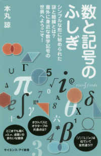 数と記号のふしぎ - シンプルな形に秘められた謎と経緯とは？意外に身近な サイエンス・アイ新書