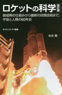 サイエンス・アイ新書<br> ロケットの科学―創成期の仕組みから最新の民間技術まで、宇宙と人類の６０年史 （改訂版）