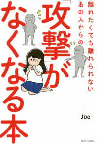 離れたくても離れられないあの人からの 攻撃 がなくなる本 ｊｏｅ 著 紀伊國屋書店ウェブストア オンライン書店 本 雑誌の通販 電子書籍ストア
