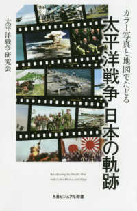 太平洋戦争日本の軌跡 - カラー写真と地図でたどる ＳＢビジュアル新書