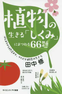 サイエンス・アイ新書<br> 植物の生きる「しくみ」にまつわる６６題―はじまりから終活まで、クイズで納得の生き方