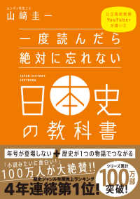 公立高校教師ＹｏｕＴｕｂｅｒが書いた一度読んだら絶対に忘れない日本史の教科書