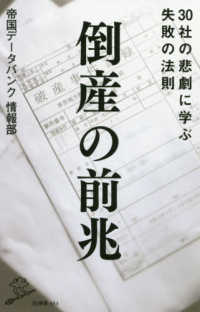 ＳＢ新書<br> 倒産の前兆―３０社の悲劇に学ぶ失敗の法則