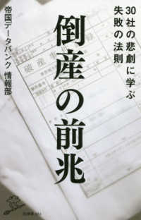 倒産の前兆 - ３０社の悲劇に学ぶ失敗の法則 ＳＢ新書