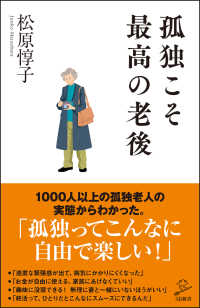 孤独こそ最高の老後 ＳＢ新書