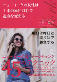 ニューヨークの女性は１本の赤い口紅で運命を変える
