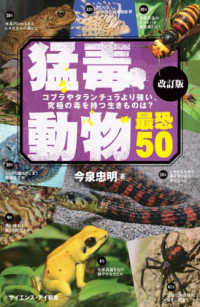 猛毒動物最恐５０ - コブラやタランチュラより強い、究極の毒を持つ生きも サイエンス・アイ新書 （改訂版）