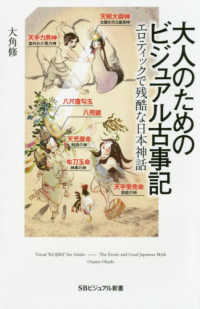 大人のためのビジュアル古事記 - エロティックで残酷な日本神話 ＳＢビジュアル新書