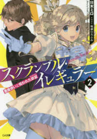 スクランブル・イレギュラー 〈２〉 悪魔使いと呪われた欲望 ＧＡ文庫