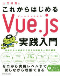 これからはじめるＶｕｅ．ｊｓ実践入門