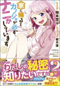 家に帰るとカノジョが必ずナニかしています ＧＡ文庫