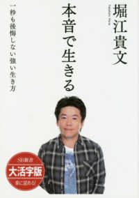 ＯＤ＞大活字版本音で生きる - 一秒も後悔しない強い生き方 ＳＢ新書　大活字版
