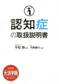 ＯＤ＞大活字版認知症の取扱い説明書 ＳＢ新書　大活字版