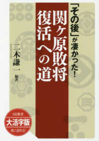 ＯＤ＞大活字版「その後」が凄かった！関ヶ原敗将復活への道 ＳＢ新書　大活字版