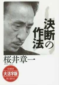 ＯＤ＞大活字版決断の作法 ＳＢ新書　大活字版