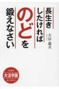 ＯＤ＞大活字版長生きしたければのどを鍛えなさい ＳＢ新書　大活字版